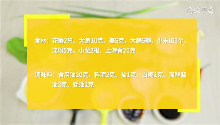 炒花蟹做法步骤：1