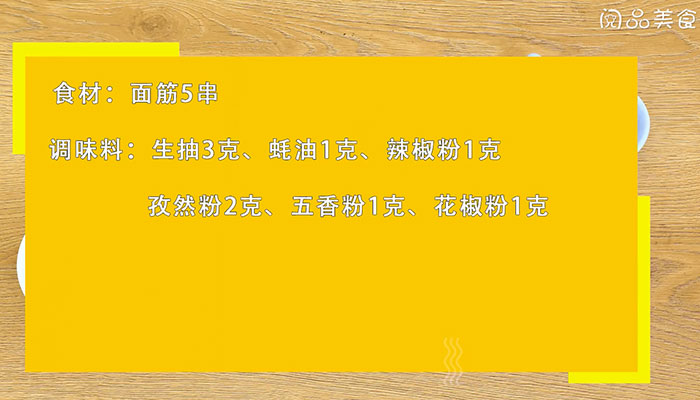 烤面筋做法步骤：1