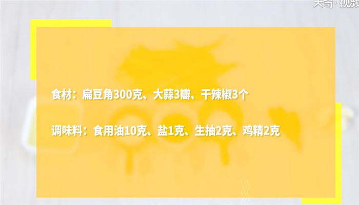 炒扁豆做法步骤：1