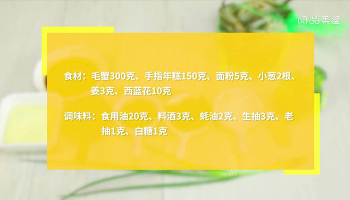 年糕炒毛蟹做法步骤：1