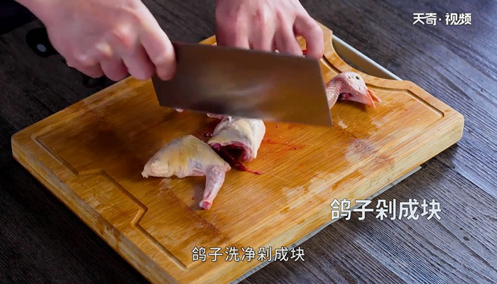 清蒸鸽子做法步骤：2