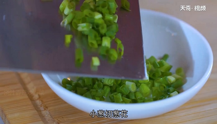 浇汁香菇炒青菜做法步骤：5