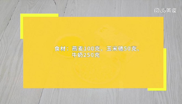 燕麦玉米牛奶粥做法步骤：1