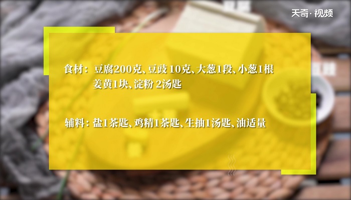 豆豉豆腐做法步骤：1