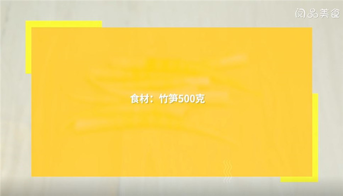 泡酸笋做法步骤：1