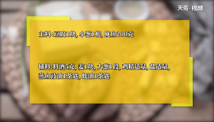 鲜鱿豆腐做法步骤：1