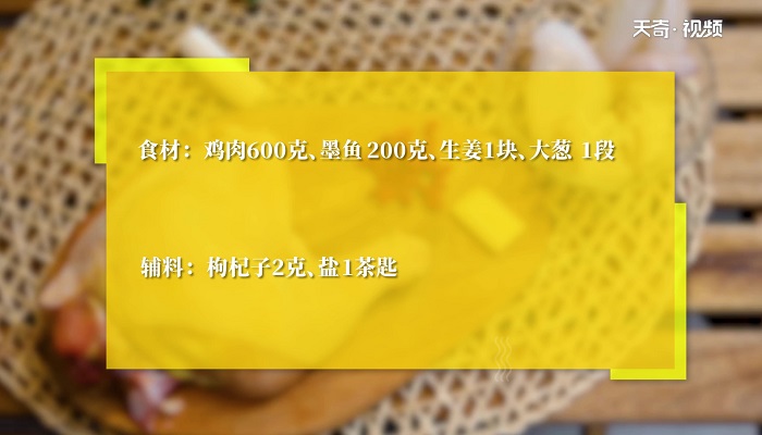 墨鱼炖鸡汤做法步骤：1