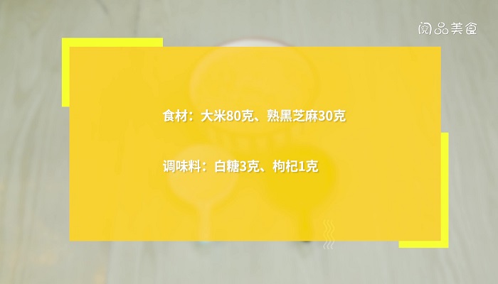 芝麻粥做法步骤：1