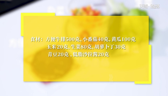 牛排沙拉做法步骤：1