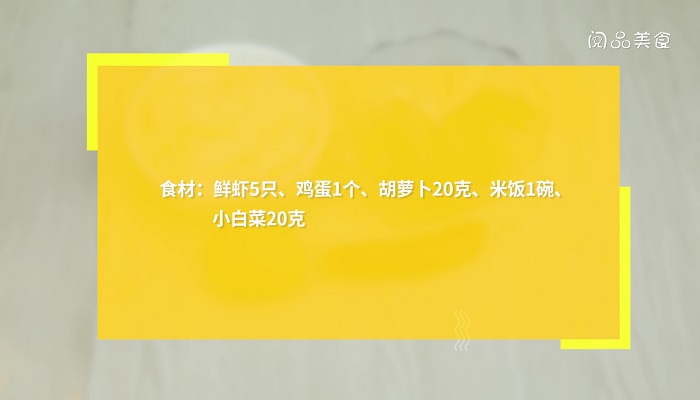 虾仁蒸米饭做法步骤：1