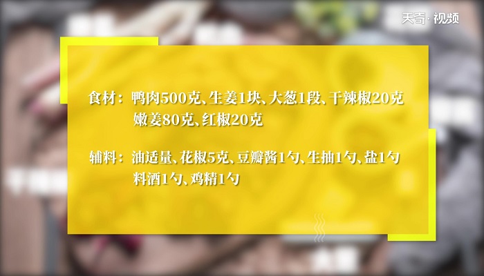 嫩姜仔鸭做法步骤：1