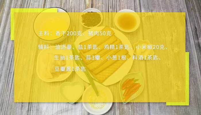 肉末炒香干做法步骤：1