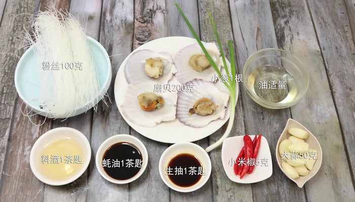 扇贝粉丝蒜蓉做法步骤：1
