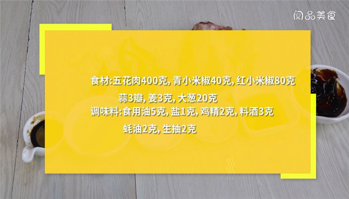 辣椒五花肉做法步骤：1