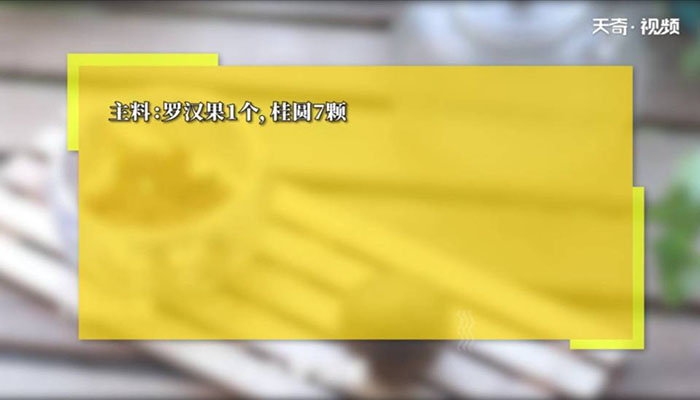 罗汉果桂圆茶做法步骤：1