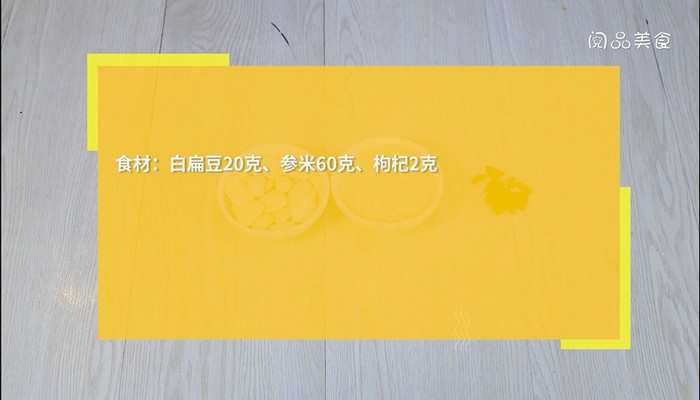 白扁豆参米粥做法步骤：1