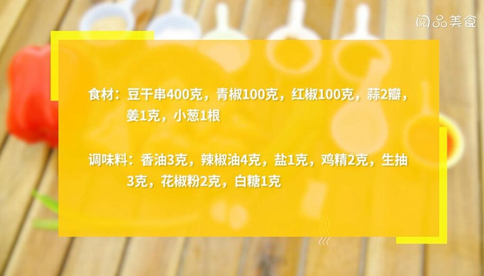 麻辣凉拌豆干串做法步骤：1