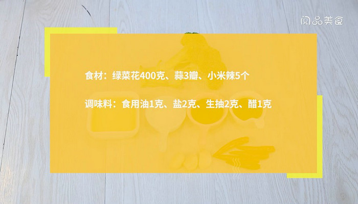 拌绿菜花做法步骤：1