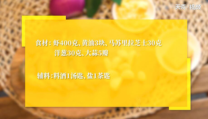 奶油蒜蓉烤大虾做法步骤：1