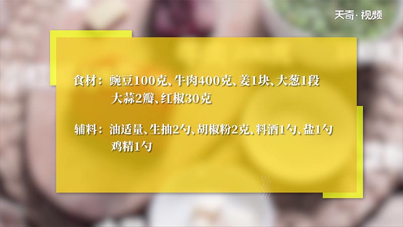 豌豆牛肉粒做法步骤：1