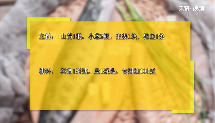 山药黑鱼汤做法步骤：1