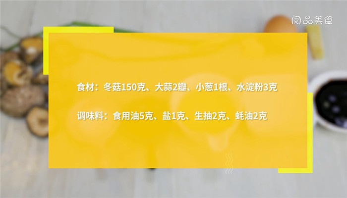 蚝油焖冬菇粤做法步骤：1