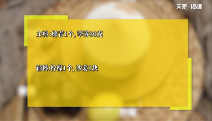 沙姜脆马蹄做法步骤：1