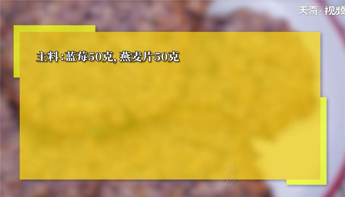 无油低脂蓝莓酸奶燕麦饼干做法步骤：1