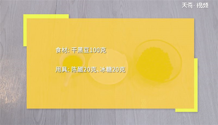 醋泡黑豆做法步骤：1