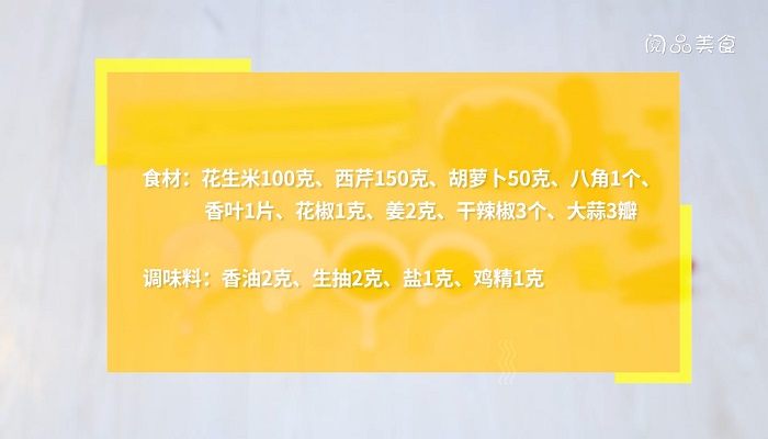 花生拌芹菜做法步骤：1