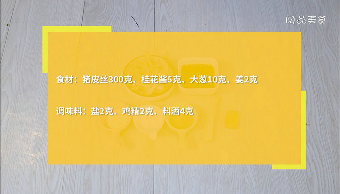 桂花皮丝做法步骤：1