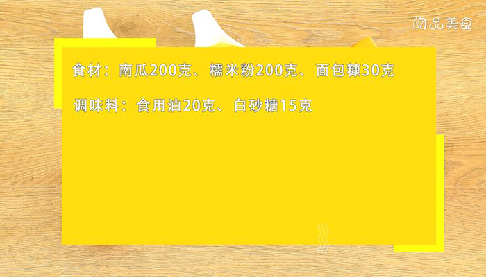 南瓜饼做法步骤：1