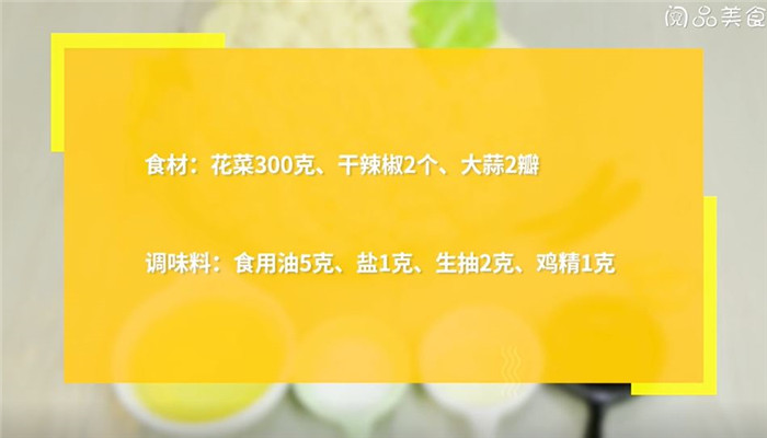 炝炒花菜做法步骤：1