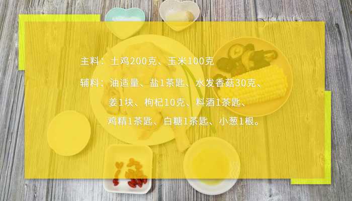 玉米煲土鸡做法步骤：1