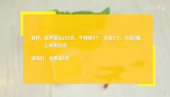 炒咸辣菜做法步骤：1