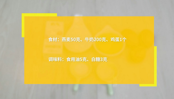 燕麦牛奶饼做法步骤：1