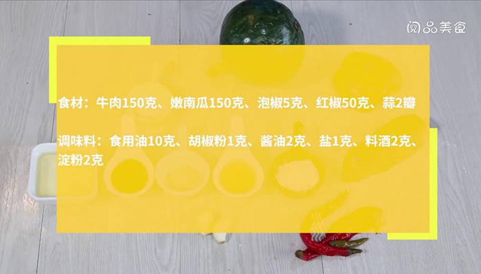 牛肉炒南瓜做法步骤：1