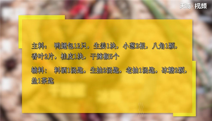 卤鸭翅包做法步骤：1