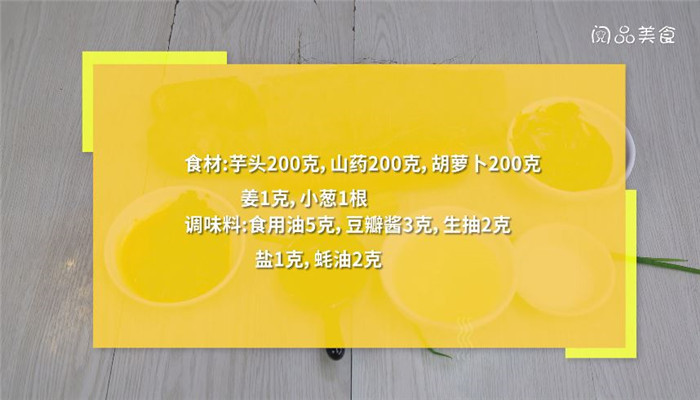 芋头山药胡萝卜做法步骤：1