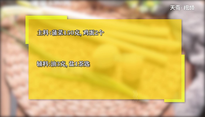 蒲菜涨蛋做法步骤：1