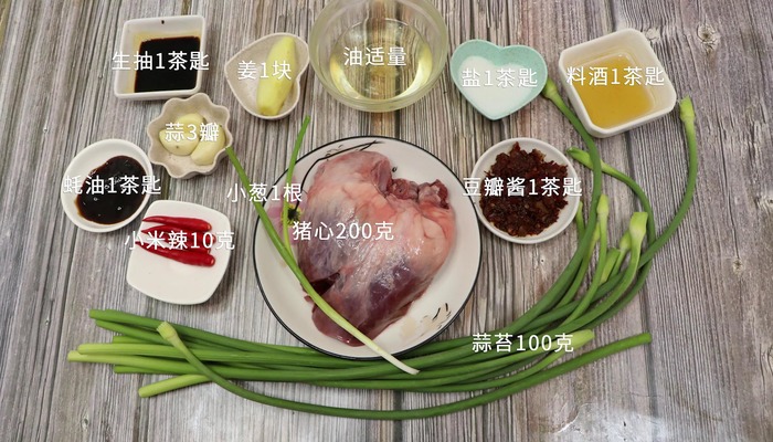蒜苔炒猪心做法步骤：1
