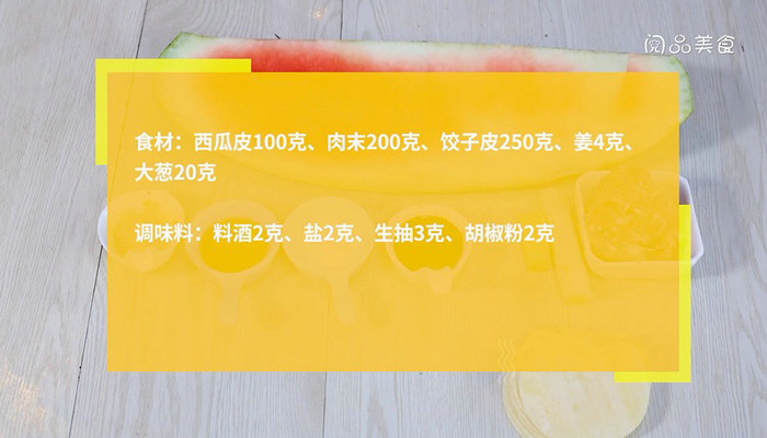 西瓜皮馅蒸饺做法步骤：1