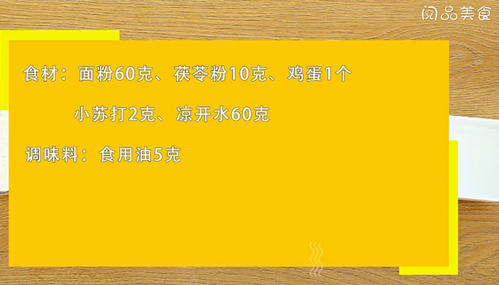 茯苓饼做法步骤：1