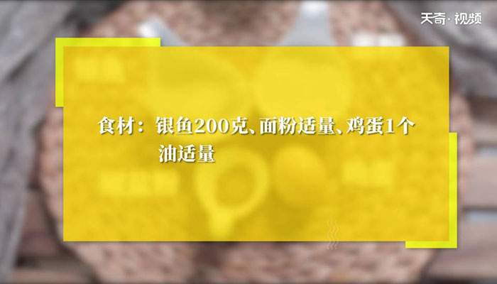 炸银鱼做法步骤：1