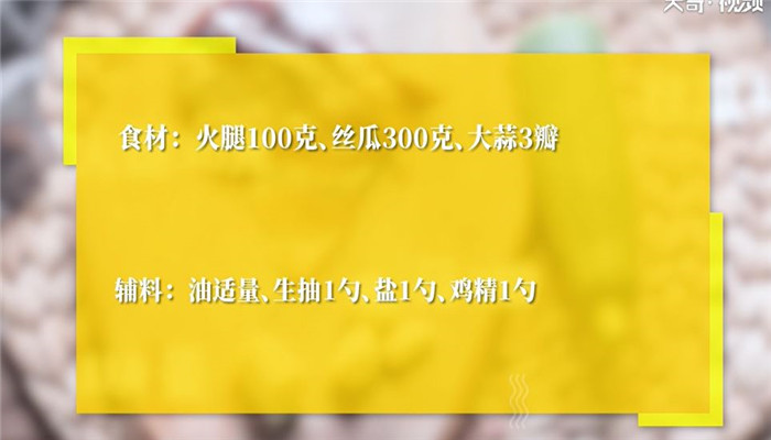 火腿丝瓜做法步骤：1