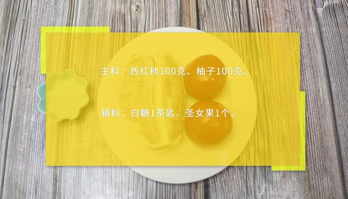 西柚番茄汁做法步骤：1