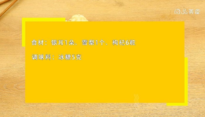 雪梨银耳汤做法步骤：1