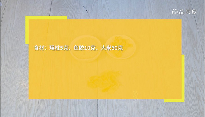 鱼胶瑶柱粥做法步骤：1