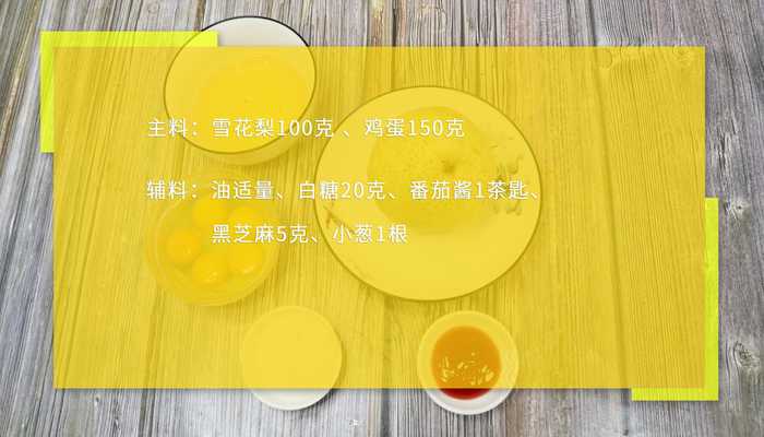 水果煎蛋做法步骤：1