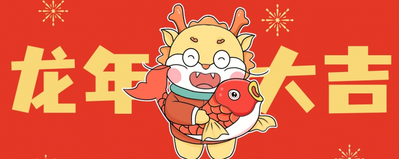 2024年龙年本命年穿什么衣服